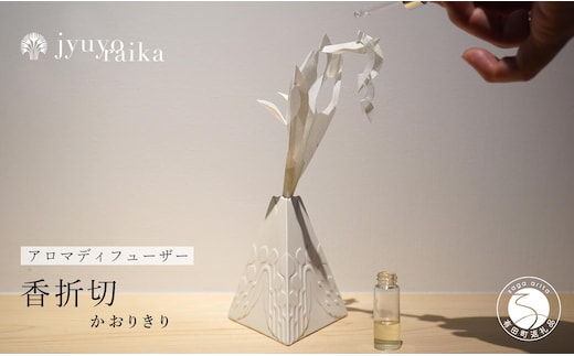 【切り紙文様のレリーフ】有田焼 樹葉蕾花 香折切 (アロマディフューザー) 【ワークショップワイズケイ】切り紙作家「矢口加奈子」とのコラボ ギフトにもおすすめ アロマディフューザー アロマストーン アロマオイル ギフト 一輪挿し 花器 アロマ 香り A40-354