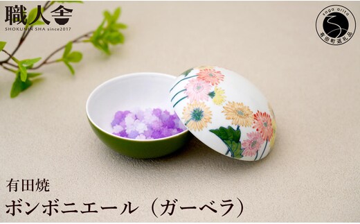 有田焼 ボンボニエール（ガーベラ / イエロー系）職人舎 【伝統工芸士・松尾せつ子】食器 器 うつわ 染付 花柄 ジュエリーボックス 菓子箱 伝統工芸 手描き イエロー 黄 工業組合 A120-38
