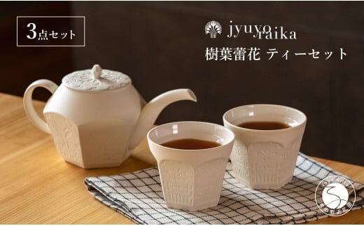 【切り紙文様のレリーフ】有田焼 樹葉蕾花 ティーセット 計3点セット (ティーポット1個・ティーカップ2個) 【ワークショップワイズケイ】切り紙作家「矢口加奈子」とのコラボ 紅茶 急須 ポット 食器 ティータイム セット A80-50