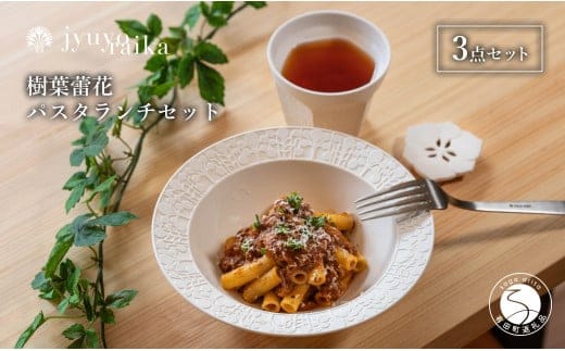 【切り紙文様のレリーフ】有田焼 樹葉蕾花 パスタランチセット 計3点 (ボウル1枚・レスト1個・ティーカップ1個）【ワークショップワイズケイ】 切り紙作家「矢口加奈子」とのコラボ パスタ皿 パスタ カレー皿 スープ ボウル カップ コップ 食器 セット A35-308