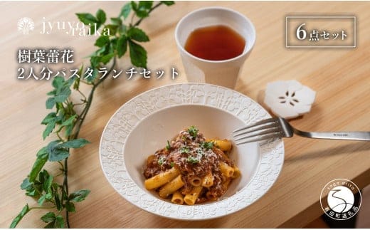 【切り紙文様のレリーフ】有田焼 樹葉蕾花 パスタランチセット2人分 計6点 (ボウル2枚・レスト2個・ティーカップ2個）【ワークショップワイズケイ】 切り紙作家「矢口加奈子」とのコラボ パスタ皿 パスタ ボウル カレー皿 スープ カップ コップ 食器 セット A65-41