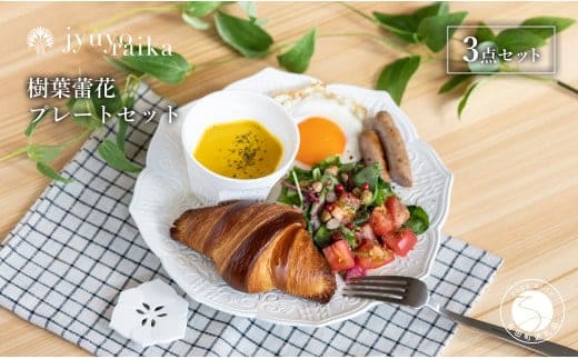 【切り紙文様のレリーフ】有田焼 樹葉蕾花 プレートセット 計3点 (プレート1枚・レスト1個・ティーカップ1個）【ワークショップワイズケイ】 切り紙作家「矢口加奈子」とのコラボ ギフトにもおすすめ パスタ ボウル カレー 皿 セット A45-316