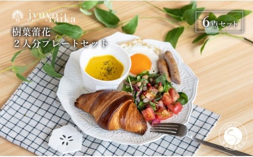 【切り紙文様のレリーフ】有田焼 樹葉蕾花 プレートセット 2人分 計6点 (プレート2枚・レスト2個・ティーカップ2個）【ワークショップワイズケイ】 切り紙作家「矢口加奈子」とのコラボ ギフトにもおすすめ パスタ ボウル カレー 皿 セット A90-40