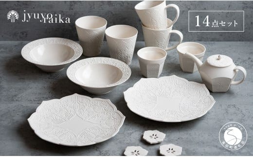 【切り紙文様のレリーフ】有田焼 樹葉蕾花 計14点セット【ワークショップワイズケイ】 切り紙作家「矢口加奈子」とのコラボ ギフトにもおすすめ 皿 カップ マグカップ ボウル レスト セット A240-5