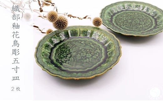 有田焼 織部釉花鳥彫五寸皿 2枚 セット【深海三龍堂】和食器 和風 お皿 小皿 銘々皿 取り皿 菓子皿 趣き おもてなし 高級感 陶磁器 35000円 3.5万円 A35-595