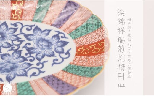 有田焼 染錦祥瑞菊割楕円皿【深海三龍堂】和食器 和風 お皿 オーバル プレート ジャポニスム 高級感 陶磁器 伝統工芸 金襴 35000円 3.5万円 A35-596