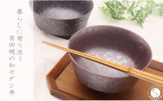 有田焼 和モダン丼 2個 セット【深海三龍堂】和食器 和風 どんぶり 丼もの bowl うどん そば ミニ丼 海鮮丼 親子丼 陶磁器 30000円 3万円 A30-794