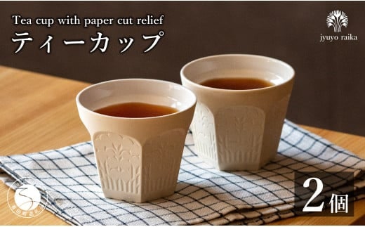 有田焼 切り紙文様のレリーフ 樹葉蕾花 ティーカップ 2個 セット (パステルアイボリー) 切り紙作家「矢口加奈子」とのコラボ【ワークショップワイズケイ】カップ コップ 食器 コーヒーカップ 小鉢 白色 ギフト 30000円 3万円 A30-795
