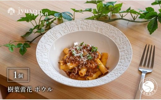 有田焼 切り紙文様のレリーフ 樹葉蕾花 ボウル 1個 (パステルアイボリー) 切り紙作家「矢口加奈子」とのコラボ【ワークショップワイズケイ】食器 皿 鉢 深皿 パスタ皿 パスタボウル カレー皿 スープボウル 白色 ギフト A18-240