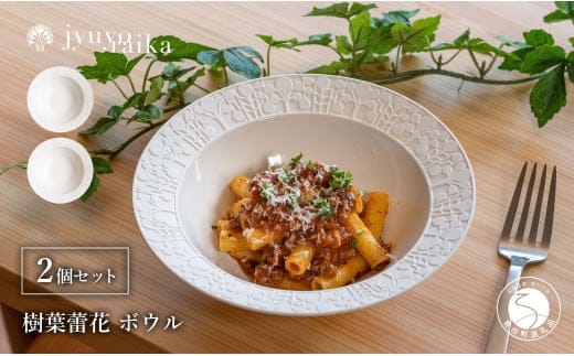 有田焼 切り紙文様のレリーフ 樹葉蕾花 ボウル 2個 セット (パステルアイボリー) 切り紙作家「矢口加奈子」とのコラボ【ワークショップワイズケイ】食器 皿 鉢 深皿 パスタ皿 パスタボウル カレー皿 スープボウル 白色 ギフト 35000円 3.5万円 A35-598