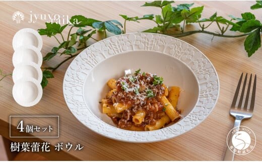 有田焼 切り紙文様のレリーフ 樹葉蕾花 ボウル 4個 セット (パステルアイボリー) 切り紙作家「矢口加奈子」とのコラボ【ワークショップワイズケイ】食器 皿 鉢 深皿 パスタ皿 パスタボウル カレー皿 スープボウル 白色 ギフト A60-99