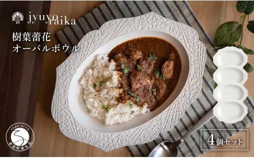 有田焼 切り紙文様のレリーフ 樹葉蕾花 オーバルボウル 4個 セット (パステルアイボリー) 切り紙作家「矢口加奈子」とのコラボ【ワークショップワイズケイ】食器 皿 楕円皿 パスタ皿 パスタボウル カレー皿 スープボウル 白色 ギフト A110-64