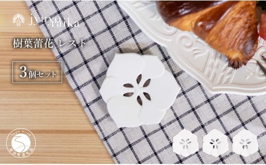 有田焼 切り紙作家とコラボ 樹葉蕾花 レスト 3個 セット (パステルアイボリー) 切り紙作家「矢口加奈子」とのコラボ【ワークショップワイズケイ】箸置き カトラリー ギフト プレゼント 食器 A14-160