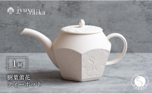 有田焼 切り紙文様のレリーフ 樹葉蕾花 ティーポット 1個 (パステルアイボリー) 切り紙作家「矢口加奈子」とのコラボ【ワークショップワイズケイ】紅茶ポット 急須 ポット 食器 ティータイム ティーセット A55-129