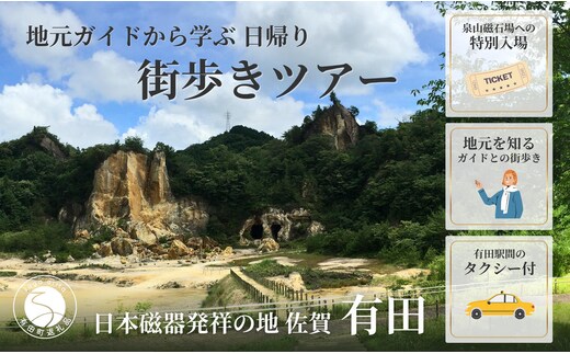 磁器のふるさとで、地元ガイドから学ぶ街歩きツアー 有田焼 有田町 肥前窯業圏 やきもの文化 観光 街歩き まち歩き 歴史 文化 伝統工芸 陶磁器 V50-1