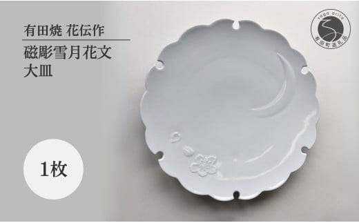 有田焼 白磁彫雪月花文大皿【有田焼 花伝作】食器 器 うつわ 皿 和皿 大皿 盛皿 白磁 雪輪 雪 月 桜 雪月花 可憐 美しい ホワイト 食洗機対応 A35-351