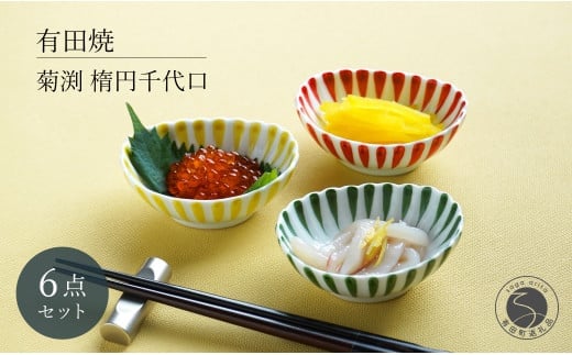 有田焼 菊渕楕円千代口 6個 セット 【富永陶磁器】 赤 黄 緑 菊割 十草 小鉢 小皿 楕円皿 薬味皿 おつまみ皿 和食器 食器 35000円 3.5万円 A35-600