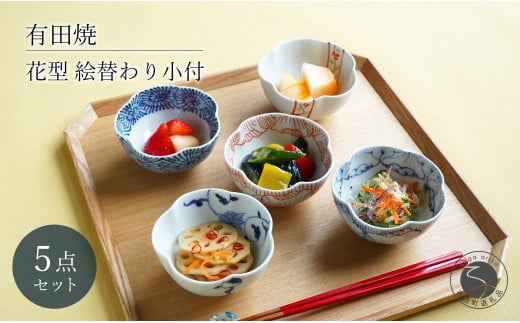 有田焼 花型 絵替わり小付 5個 セット【富永陶磁器】小鉢 小皿 食器セット 和食器 ギフト 染付 赤絵 錦 35000円 3.5万円 A35-601