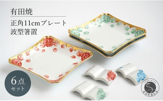 有田焼 牡丹渕絞り 銘々皿 波型 箸置 セット 6点【富永陶磁器】正角皿 プレート 角皿 正角皿 デザート皿 11cm プレート レスト A45-319