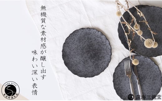 有田焼 黒サビ絞りマット 19cm 桔梗 プレート【深海三龍堂】和食器 皿 取り皿 プレート plate 艶消し 黒い皿 black A22-61