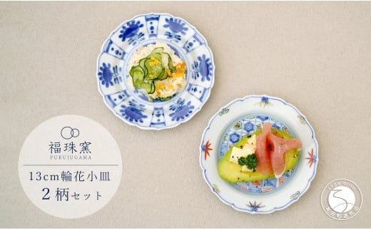 有田焼 13cm 輪花小皿 2柄セット( 染付芙蓉手双鹿図 / 染錦更紗紋 )【福珠窯】食器 うつわ 器 お祝い 取り皿 菓子皿 古典柄 A40-361