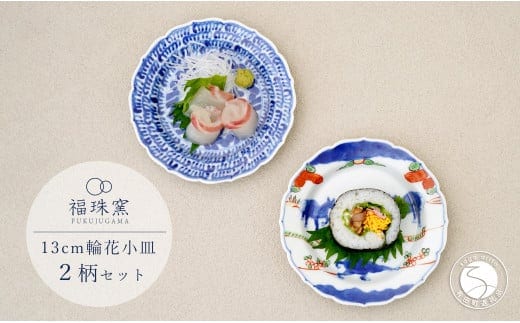 有田焼 13cm 輪花小皿 2柄セット（ 染付石垣 / 天啓赤絵群馬図）【福珠窯】食器 うつわ 器 お祝い 取り皿 菓子皿 古典柄 A35-316