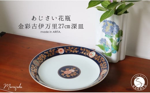 【アウトレット】有田焼 紫陽花花瓶+金彩古伊万里 27cm 深皿 2点 セット【まるふく】食器 うつわ 器 紫陽花 花瓶 花器 伝統工芸 おしゃれ A18-241