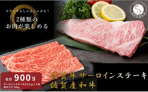 佐賀牛 サーロインステーキ＆佐賀産和牛 ウデ（しゃぶすき用・すきやき用）【九州特産品販売】佐賀牛 佐賀産和牛 お肉 おにく ギフト プレゼント 贈り物 サーロイン ステーキ しゃぶしゃぶ すきやき 50000円 5万円 bd007