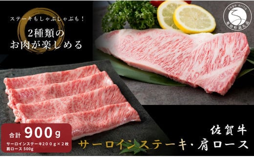 【12/5までの決済完了で年内発送】佐賀牛サーロインステーキ＆佐賀牛肩ロース（しゃぶしゃぶ用・すきやき用）【九州特産品販売】佐賀牛 お肉 おにく ギフト プレゼント 贈り物 サーロイン ステーキ 肩ロース しゃぶしゃぶ すきやき 55000円 N55-1
