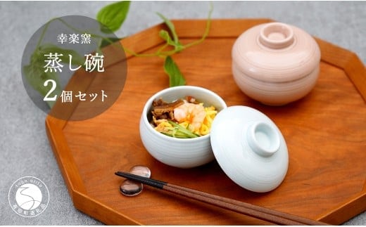 有田焼 千福鈴（せんぷくりん）茶碗蒸し碗 白磁と薄桜釉 ペア セット 【 幸楽窯 / YUIKA Lab 】 紅白器 お祝い 蓋物 食器 A18-244