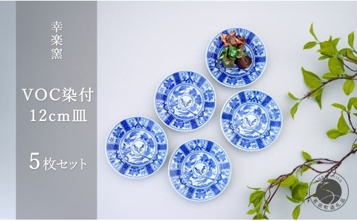 有田焼 voc 染付 12cm 皿 5枚セット【 幸楽窯 / YUIKA Lab 】和モダン 取皿 副菜皿 アンティーク風 食器 限定 食器 A18-246
