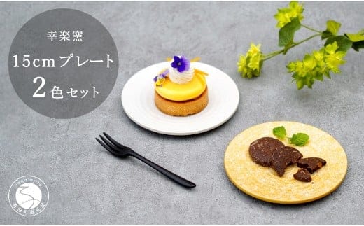有田焼 金銀 きらら プレート Mサイズ 15cm 皿 2枚セット【 幸楽窯 / YUIKA Lab 】和モダン 取皿 ケーキ皿 ハレの日 食器 プレート A18-247