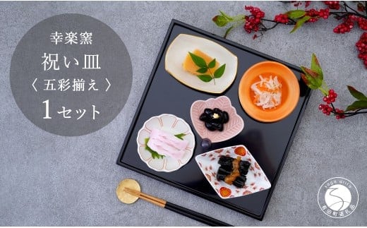 有田焼 祝い皿 五彩揃え 【 幸楽窯 / YUIKA Lab 】お祝い 和食器 和モダン 縁起物 ハレの日 お正月 器 豆皿 食器 セット A24-171