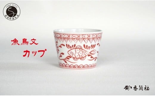 有田焼 魚鳥文カップ【香蘭社】 赤絵 シリーズ 手描き フリーカップ 湯呑 お酒 デザート そばちょこ 食器 A24-172
