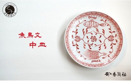 有田焼 魚鳥文中皿 【 香蘭社 】 赤絵 シリーズ 手描き 17cm プレート 取り皿 普段使い デザート 食器 A27-17