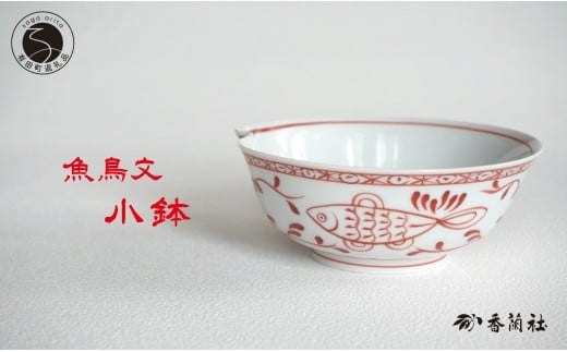 有田焼 魚鳥文小鉢 【 香蘭社 】 赤絵 シリーズ 手描き 普段使い 煮物 鍋 サラダ デザート 小鉢 食器 A29-9