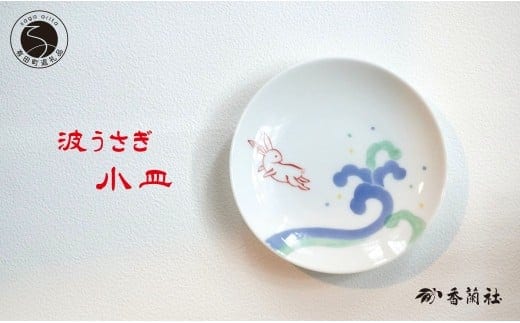 有田焼 波うさぎ小皿 【香蘭社】 赤絵 染付 シリーズ 手描き 13cm プレート 銘々皿 取り皿 普段使い デザート 食器 A16-17