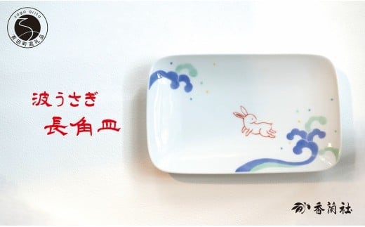 有田焼 波うさぎ長角皿 【香蘭社】 赤絵 染付 シリーズ 手描き 主菜 普段使い お皿 プレート 食器 A29-10
