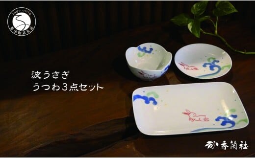 有田焼 波うさぎうつわ3点セット 【香蘭社】 赤絵 染付 シリーズ 手描き 長角皿 小鉢 小皿 3点セット 普段使い 食器 55000円 A55-133