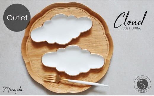 【アウトレット】 有田焼 Cloud 雲形のお皿（ ホワイト ）2枚 セット【 まるふく 】 訳あり 雲 可愛い かわいい カフェ おうちカフェ 食器 器 うつわ A24-173