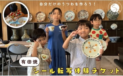 【平日限定】2名様分 親子で体験！有田焼シール転写体験チケット 【 幸楽窯 / YUIKA Lab 】 夏休み 工作 自由研究 陶芸 趣味 転写 シール 有田焼 体験 V35-4