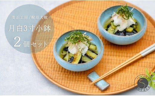 有田焼 月白 3寸小鉢 2個セット 【 茂正工房 】 梶原大敬 陶器 小鉢 和食器 青磁 手作り 作家もの A24-174