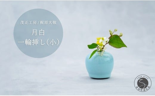 有田焼 月白 一輪挿し(小) 【 茂正工房 】 梶原大敬 陶器 花瓶 一輪挿し 青磁 手作り 作家もの インテリア A22-65
