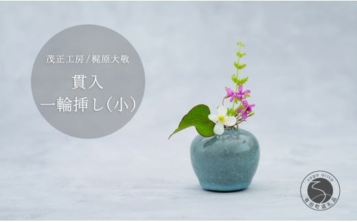 有田焼 貫入 一輪挿し(小) 【 茂正工房 】 梶原大敬 陶器 花瓶 一輪挿し 青磁 手作り 作家もの インテリア A22-66