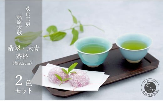 有田焼 翡翠・天青茶杯 【 茂正工房 】 梶原大敬 中国茶器 湯呑み コップ 陶器 器 食器 青磁 手作り 作家もの セット 35000円 3.5万円 A35-610