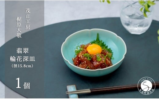 有田焼 翡翠輪花深皿 15.8cm 【 茂正工房 】梶原大敬 陶器 和食器 青磁 手作り 作家もの 食器 A18-248