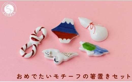 『12/22までの決済完了で年内発送』有田焼 おめでたいモチーフ 箸置き 5個 セット 【SPECIAL THANKS】 箸置き 箸置きセット 小さな置物 ギフト 食育 お正月 お祝い 縁起物 プレゼント 鶴 亀 富士山 結び ひさご A18-250