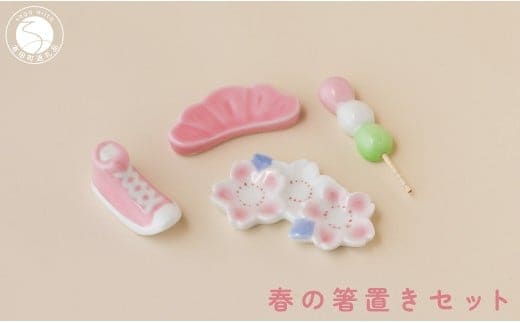 有田焼 食卓が華やぐ季節の箸置き 春の箸置きセット 【SPECIAL THANKS】 春 箸置き 箸置きセット 小さな置物 ギフト 食育 プレゼント 松 スニーカー 三連桜 だんご A14-165