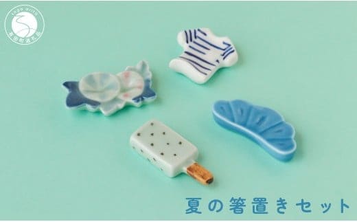 有田焼 食卓が華やぐ季節の箸置き 夏の箸置きセット 【SPECIAL THANKS】 夏 箸置き 箸置きセット 小さな置物 ギフト 食育 プレゼント 松 朝顔 アイスキャンディ Tシャツ A14-166
