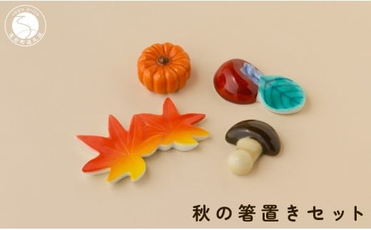 有田焼 食卓が華やぐ季節の箸置き 秋の箸置きセット 【SPECIAL THANKS】 秋 箸置き 箸置きセット 小さな置物 ギフト 食育 プレゼント かえで 柿 きのこ かぼちゃ A14-167